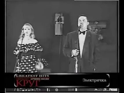Михаила круга электричка придет и уйдет