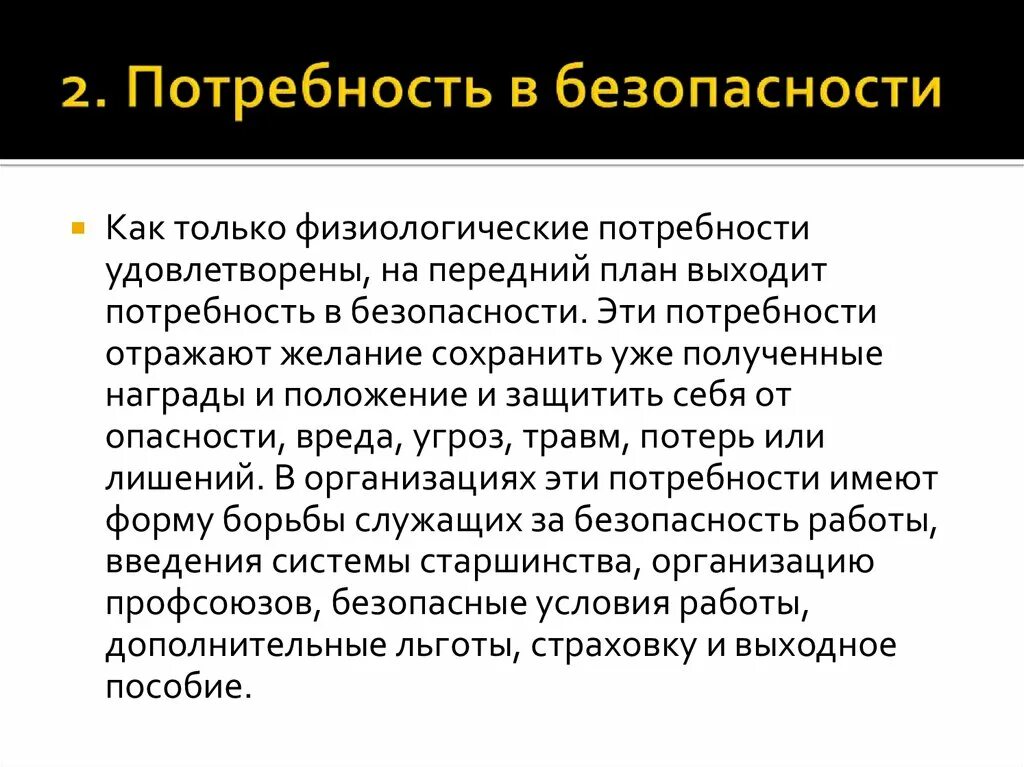 Потребности в безопасности защищенности это потребности. Потребность в безопасности. Потребность в безопасности примеры. Удовлетворение потребности в безопасности. Потребности человека в безопасности.