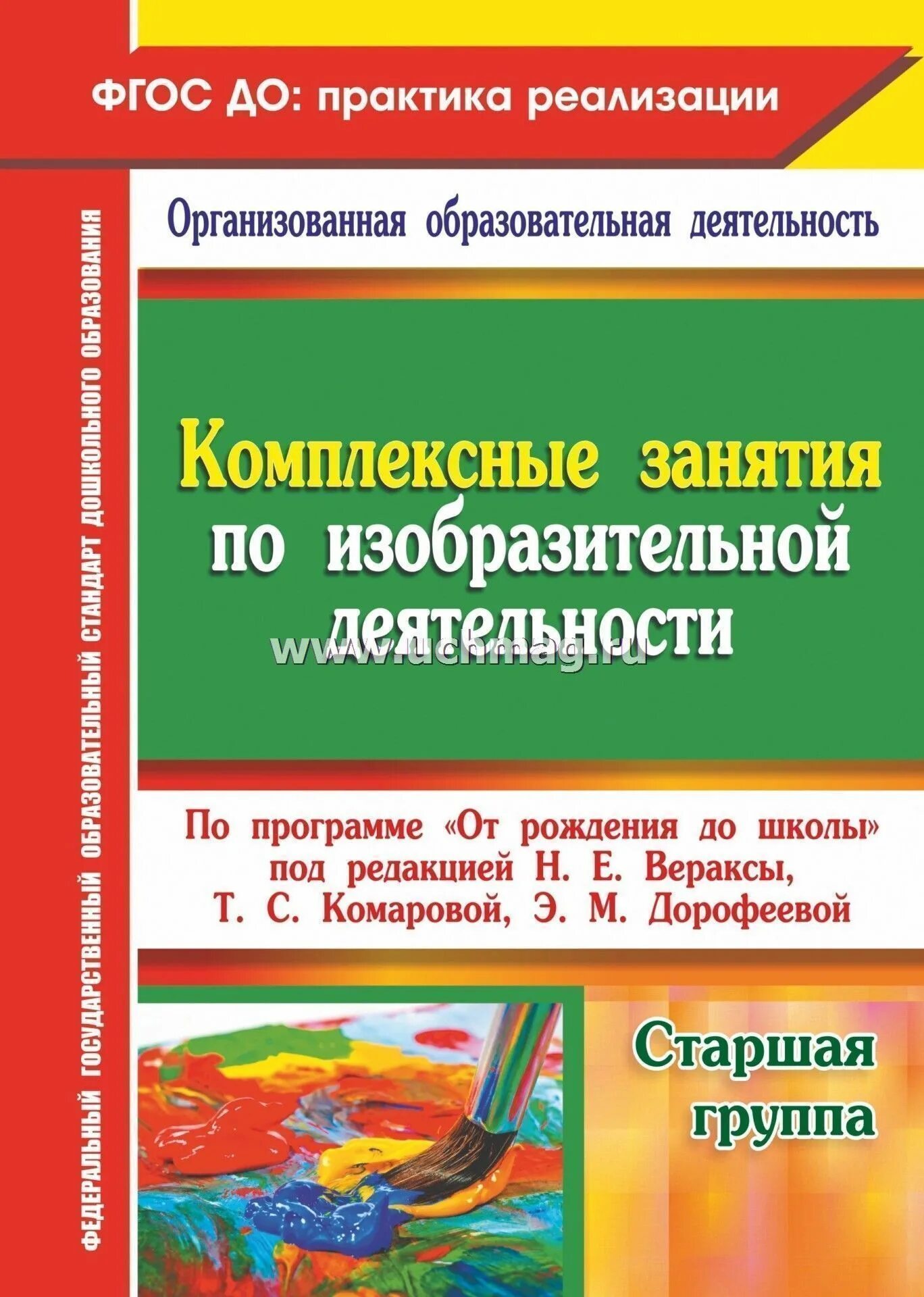 Рабочая программа по изобразительной деятельности. Комплексные занятия от рождения до школы веракса старшая группа. комплексные занятия по изобразительной деятельности. веракса занятия по изобразительной деятельности. комплексные занятия по программе от рождения.