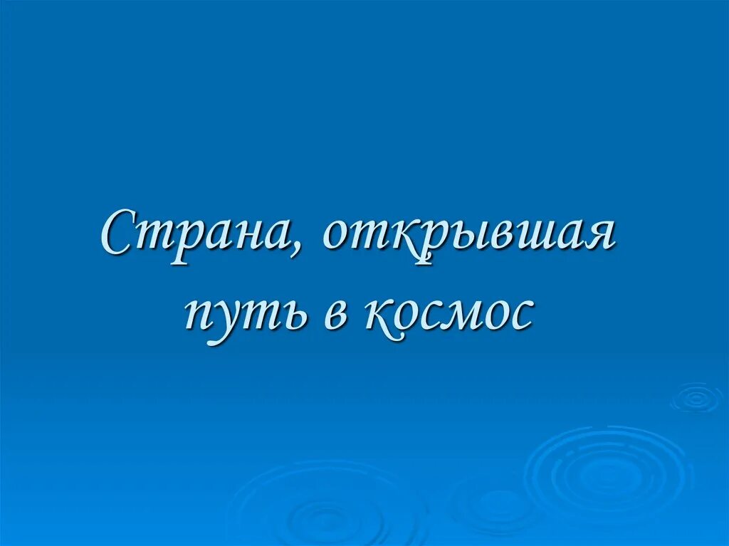 Страна открывшая путь в космос. Проект Страна открывшая путь в космос. Страна открывшая путь в космос 4 класс. Страна открывшая путь в космос 4 класс видеоурок. Окружающий мир страна открывшая