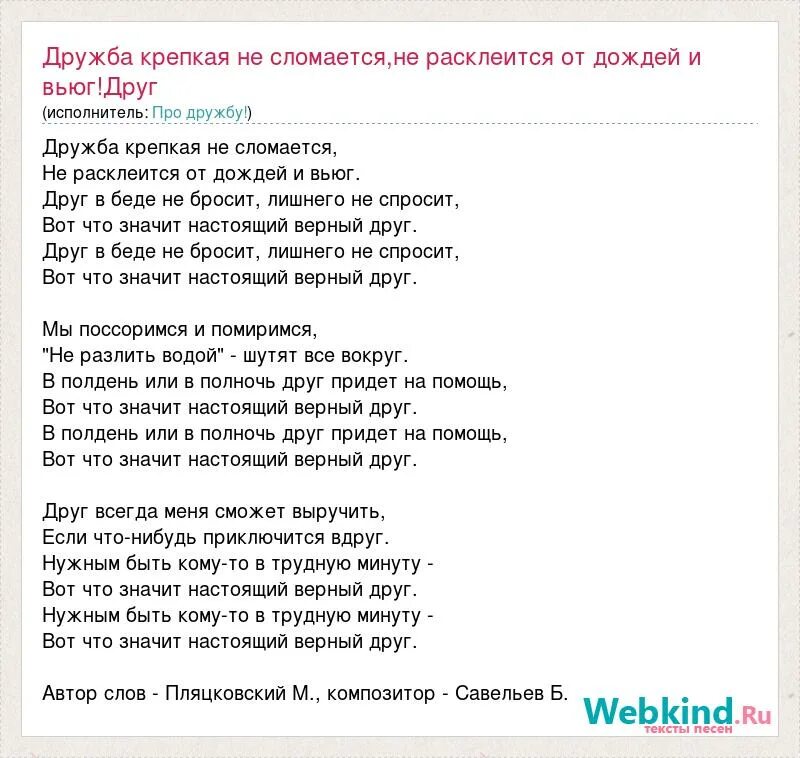 Песни всем нужны друзья. Песня Дружба крепкая. Текст песни Дружба. Дружба крепкая не сломается Текс. Слова песни Дружба крепкая не сломается.