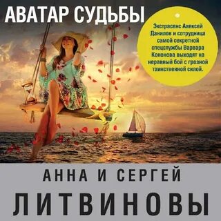 Аудиокниги литвиновых слушать