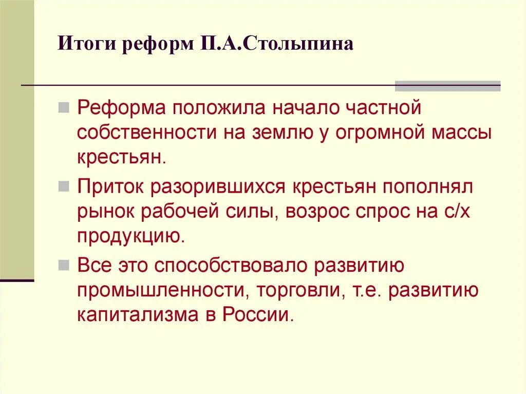 Реформа столыпина век. Реформы Столыпина 1906-1911 таблица. Смысл реформ Столыпина. Итоги столыпинской реформы. Экономические итоги реформ Столыпина.