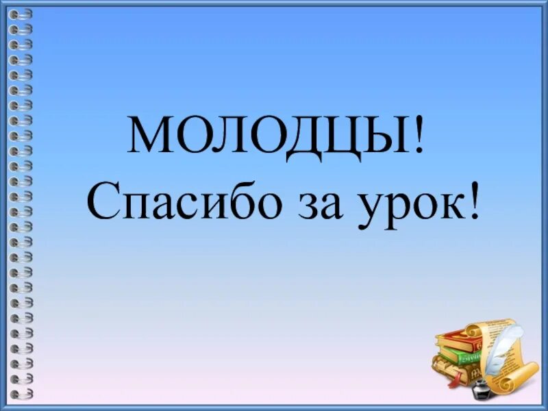 Молодцы какое число. Молодцы спасибо за урок. Картинка молодцы спасибо за урок. Молодцы ребята спасибо за урок. Спасибо за урок для презентации.