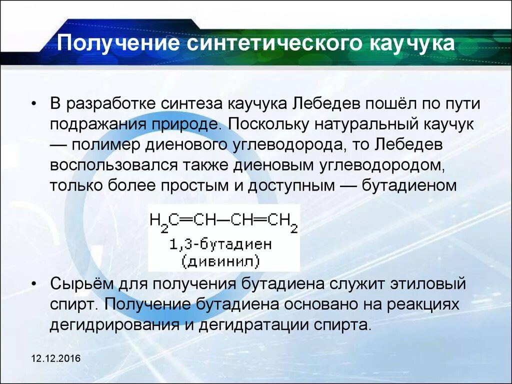 Получение синтетического каучука. Способы получения синтетического каучука. Реакция получения синтетического каучука. Синтезированный каучук. Синтетический каучук получают из