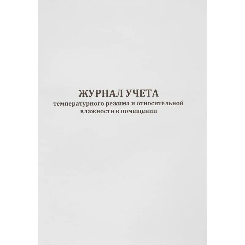 Температурный журнал холодильника в процедурном кабинете. Журнал учета температуры холодильника в процедурном кабинете. Учет температуры и влажности в складских помещениях. Журнал учета температурного режима в процедурном кабинете. Журнал учета температуры и влажности в помещении