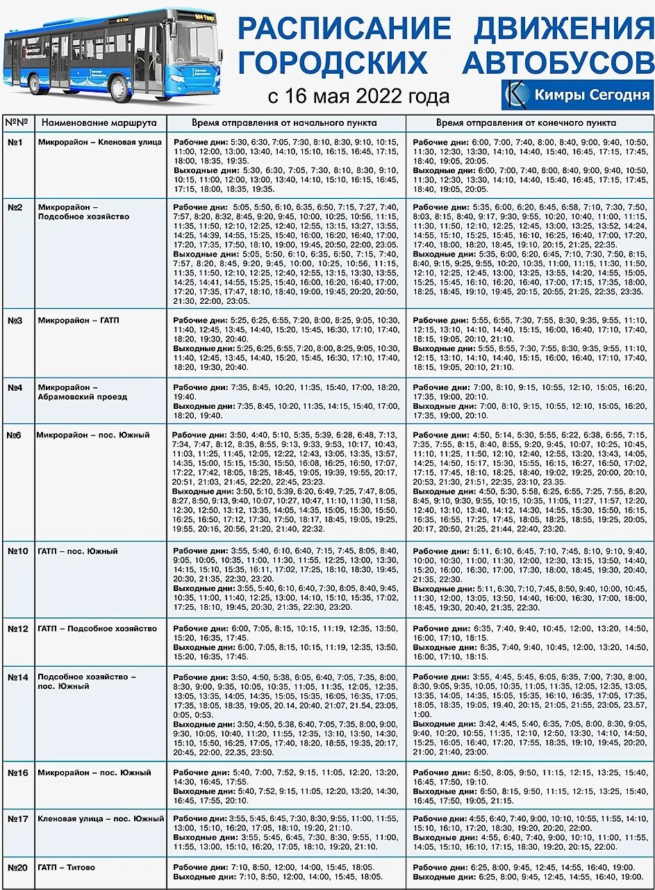 Новое расписание городских автобусов. Кимры расписание городских автобусов на 2022. Расписание городских автобусов Кимры. Расписание городских автобусов Лысково.