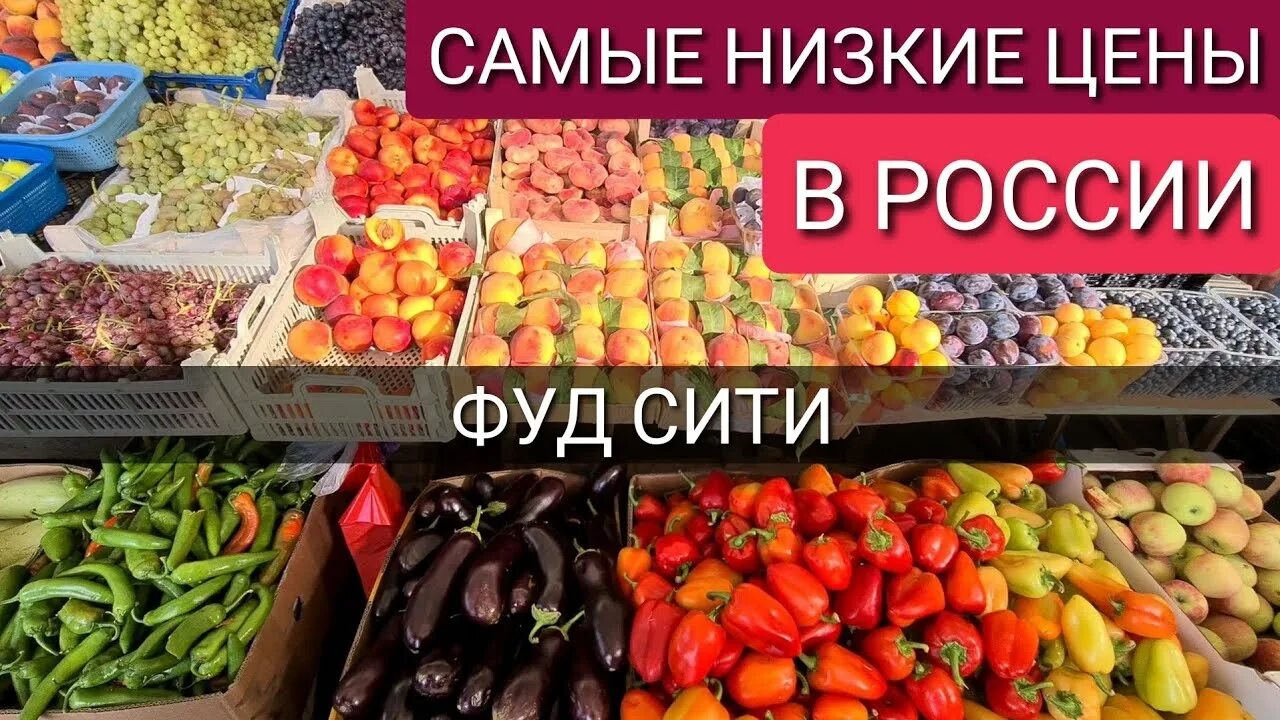 Фуд Сити рынок. Фуд Сити фрукты. Фуд Сити овощи. Овощной рынок в Москве фуд Сити.