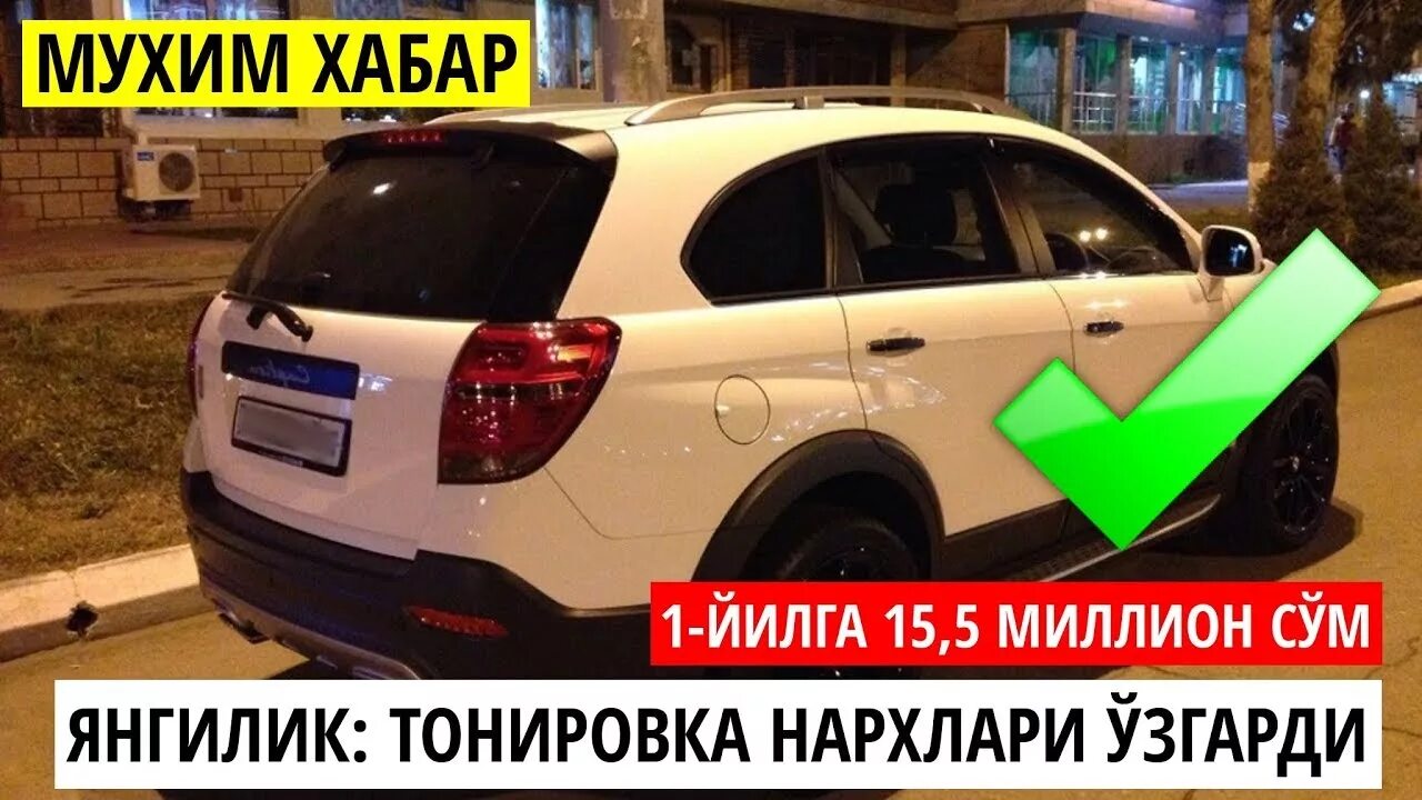 Узбекистан тонировка нархи. Реклама тонировка Узбекистан. Тонировка учун штраф НАРХЛАРИ. Схема бесплатной тонировки в Узбекистане. Avtos info