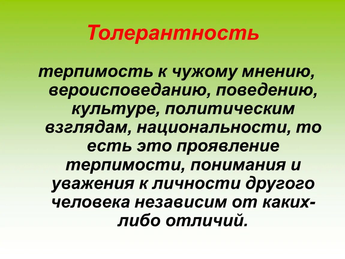 Проявить терпимость. Толерантность. Понятие толерантность. Толерантность определение термина. Терпимость качество человека.