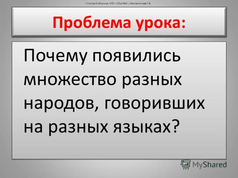 Почему появилось множество. Проблема на уроке истории. Зачем образовывались нации.