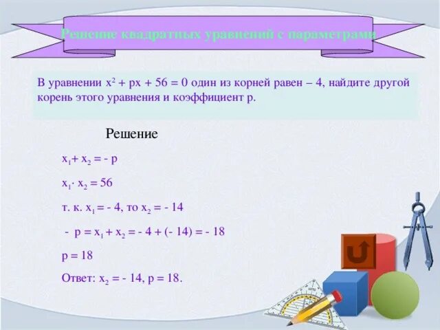 Решите квадратные уравнения x2 5x 4 0. Уравнение с одним корнем. Корень уравнения равен.