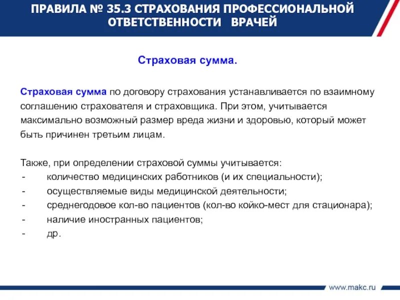 Исполнение страхового договора. Страхование профессиональной ответственности. Страхование ответственности по договору. Страховая сумма по договору. Страхования ответственности устанавливается.