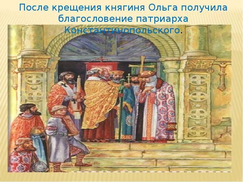 Посольство ольги в константинополе год. Принятие ею христианства. Крещение руси визит княгини ольги в константинополь 957. Крещение руси визит княгини ольги в константинополь 957. – крещение княгини ольги в константинополе.