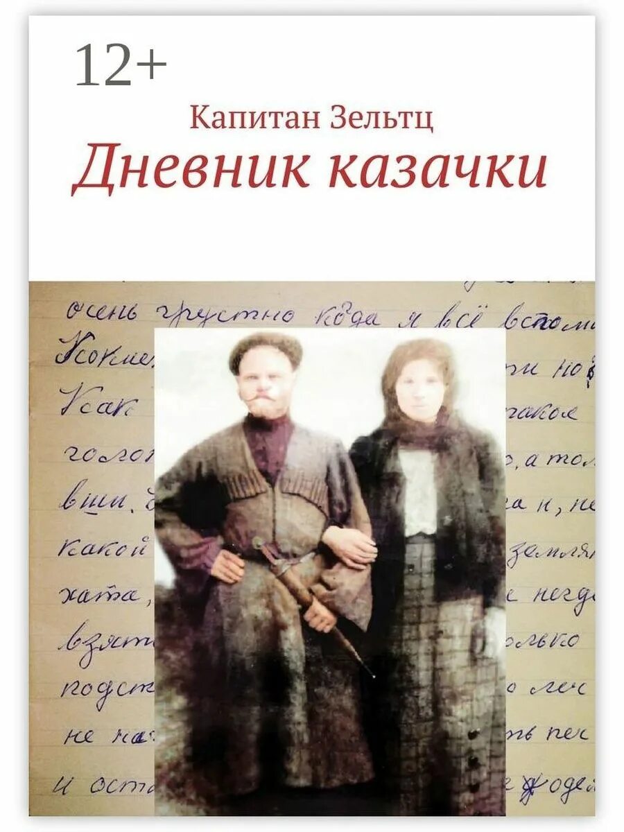 Дневник казачки. Казачка книга. Дневник казачки деревенская жизнь на хуторе. Дневник казачки новое.