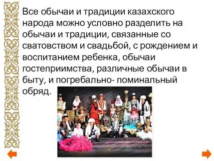 Традиции и обычаи казахов