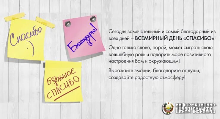 День спасибо отзыв. Международный день спасибо. День спасибо 11 января. Международный день спасибо информация. История дня спасибо.