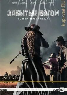 Забытые богом на русском