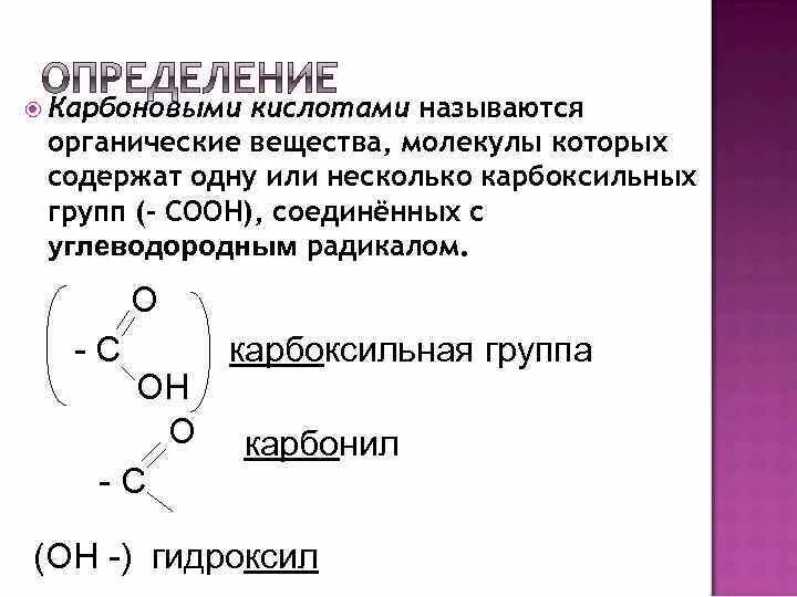 Карбоксильная группа. Электронное строение карбоксильной группы. Строение молекулы карбоновых кислот. Строение карбоксильной группы. Молекулы карбоновых кислот содержат