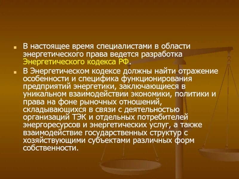 Правила в энергетике рф. Энергетическое право. Международное энергетическое право. Энергетика и право.