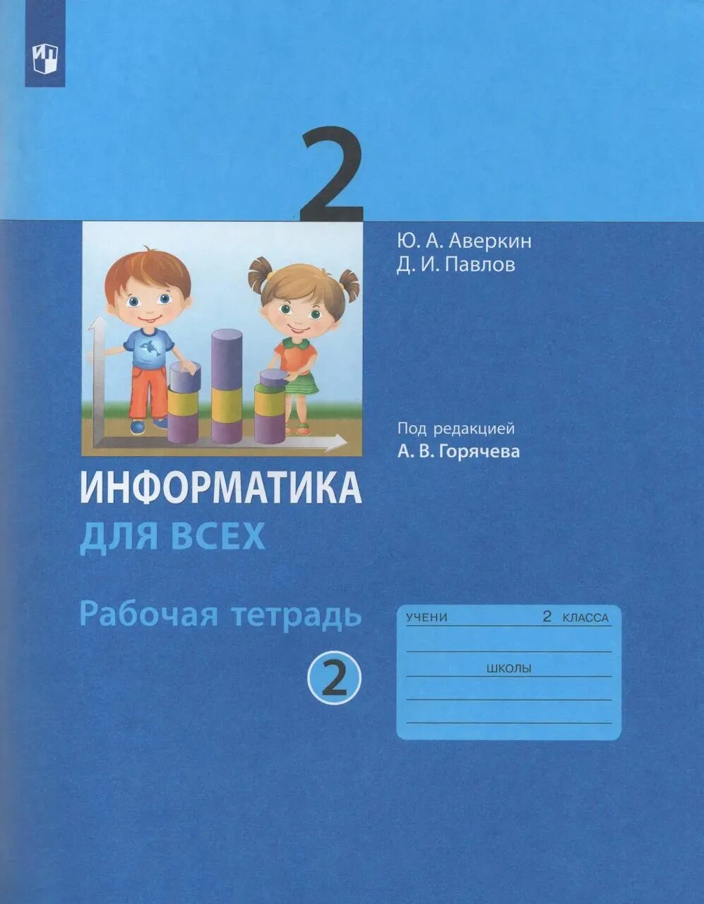 Информатики 2 класс рабочая тетрадь ответы. Методическое пособие. информатика методическое пособие 1 класс.
