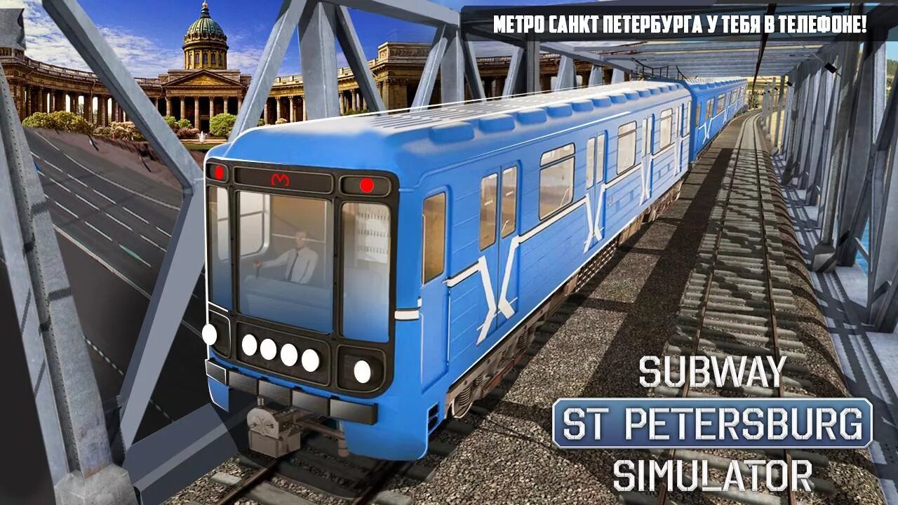 Бесплатная игра на телефоне метро. Метро симулятор 3д - поезда. Trainz Петербургский метрополитен. Метро симулятор 2022. Subway SIM симулятор метро.