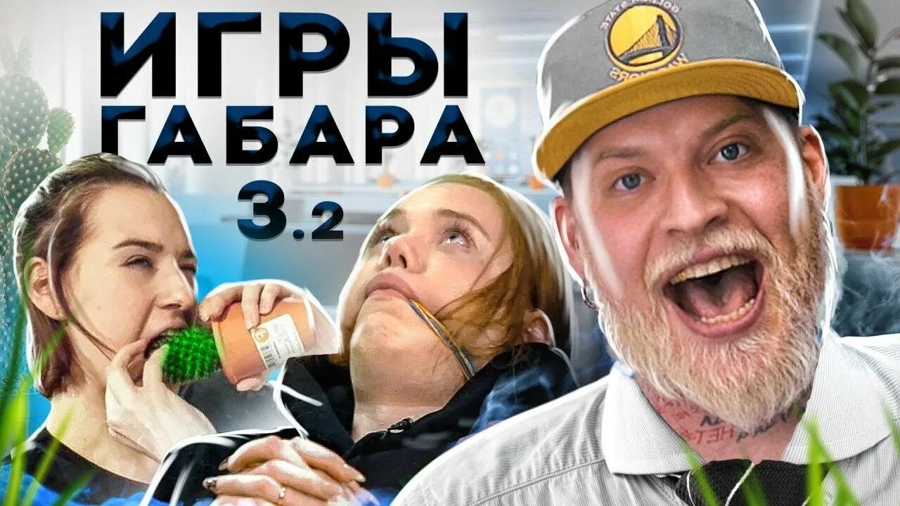 Игры габара новый. Шоу Габара. Игры Габара 18 +.