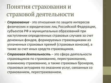 Понятие и определение страхования