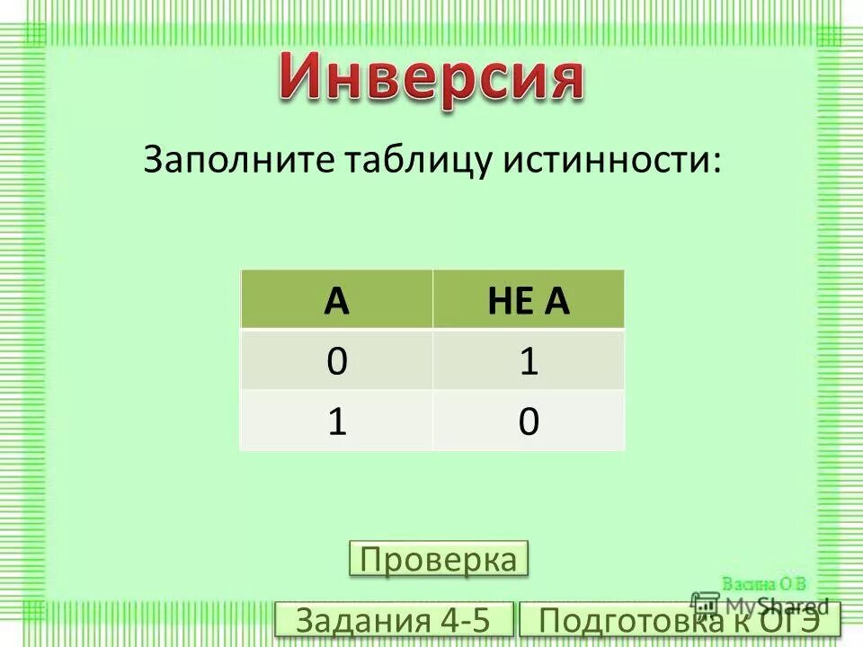 Определите истинность высказывания x 2 v. Определите истинность высказывания x 2 v