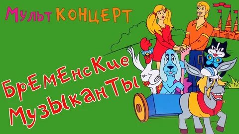 Песни из советских мультфильмов бременские музыканты