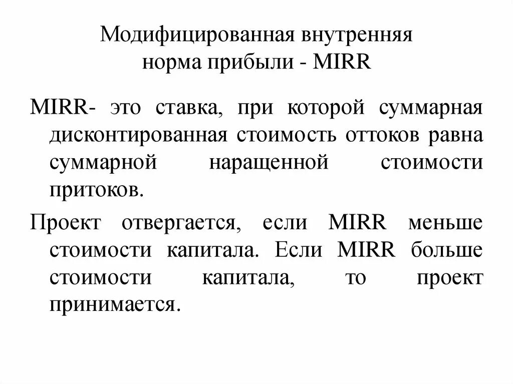 Модифицированная внутренняя норма прибыли. Модифицированная внутренняя норма прибыли (Mirr). Модифицированная норма прибыли это. Mirr модифицированная внутренняя норма доходности. Коэффициент нормы прибыли