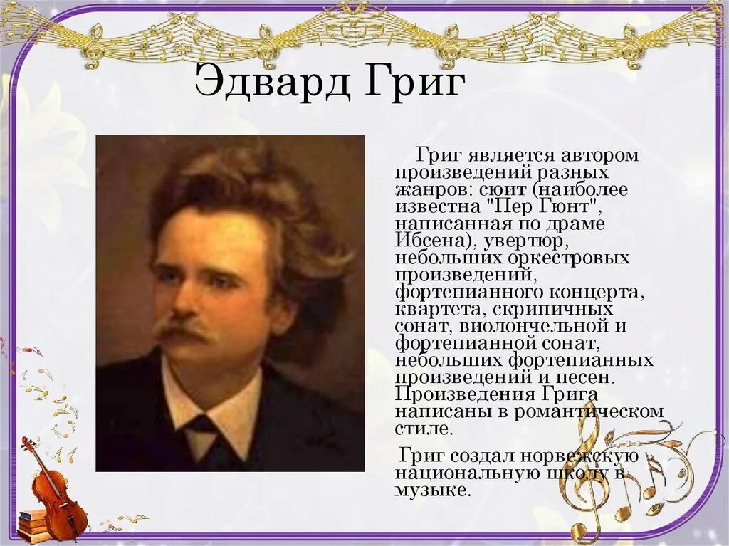 Григ произведения. Э. Григ оперы.