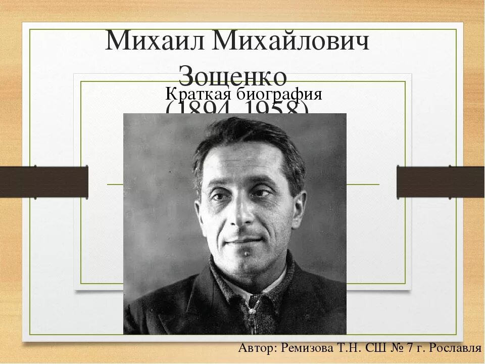 Жизнь и творчество зощенко 5 класс. Михаил михайлович зощенко. михаил михайлович зощенко для 4 класса. география михаила михайловича зощенко. зощенко михаил михайлович биография.