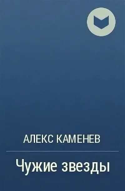 Чужие звезды игра. Чужие звезды книга 2. Алекс каменев чужие звезды 3. Чужие звезды книга 2. Чужие звезды.