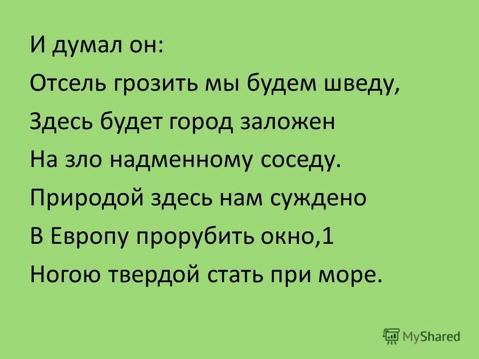 ответь горозитнть мы будем щвуду. ответь горозитнть мы будем щвуду. отсель грозить мы будем шведу здесь будет город заложен. отсель грозить мы будем шведу здесь будет город заложен. отсель грозить мы будем шведам стихотворение.