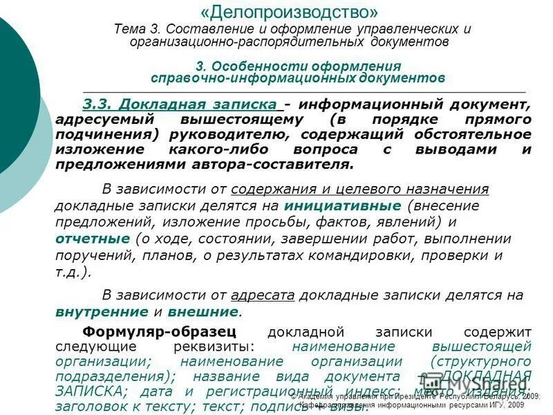 Правила составления и оформления управленческих документов. Составление текста документа. Реквизиты управленческих документов. Требования к изготовлению документов. Подготовка и оформление управленческих документов.
