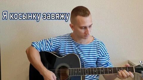 Слышишь я завязал песня