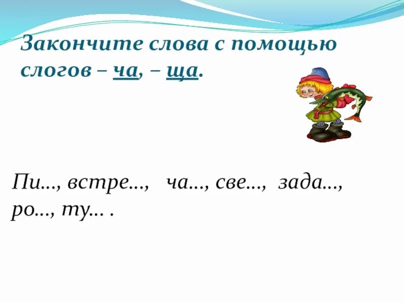 Задания со слогом ши. Слова на ща. Слова с ча ща. Слова со слогами ча ща Чу ЩУ.