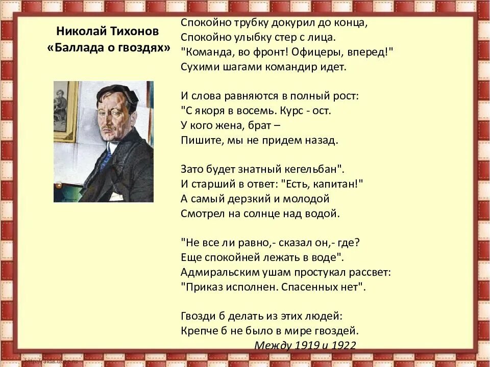 Крепче не было б гвоздей. О стихотворении Баллада о гвоздях. Баллада Тихонова о гвоздях. Поэт Тихонов Баллада о гвоздях. Баллада о гвоздях стихотворение Николая Тихонова.