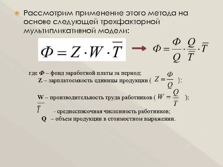 Ресурсно индексный метод 2024 год. Мультипликативная модель формула. Трехфакторная мультипликативная модель. Мультипликативная (смешанная) модель. Модели заработной платы.