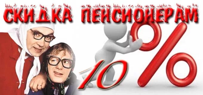 Скидка пенсионерам. Пенсионерам скидка 10%. Скидка пенсионерам 10 картинки. Скидка пенсионерам картинка.