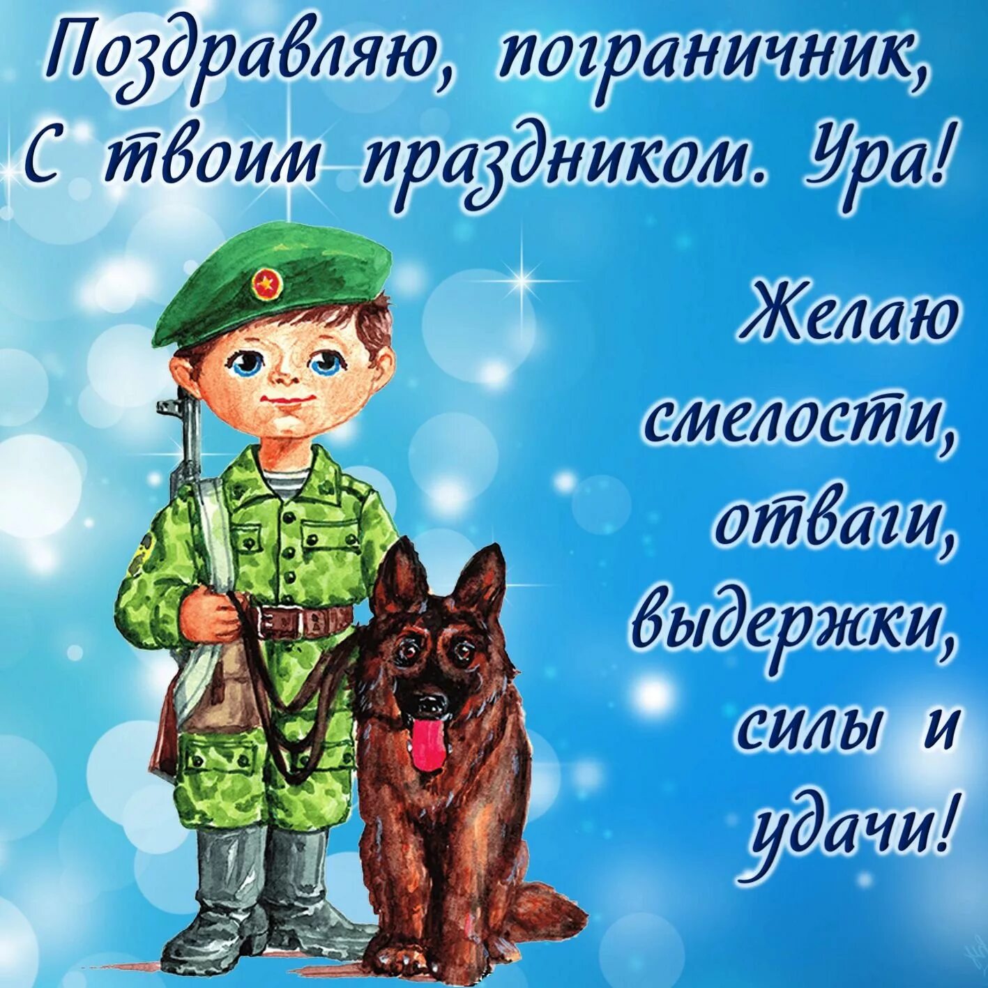 С днем защитника пограничник. С днем пограничника. с днём пограничника поздравления. с днем пограничника открытки. с днём пограничника картинки.