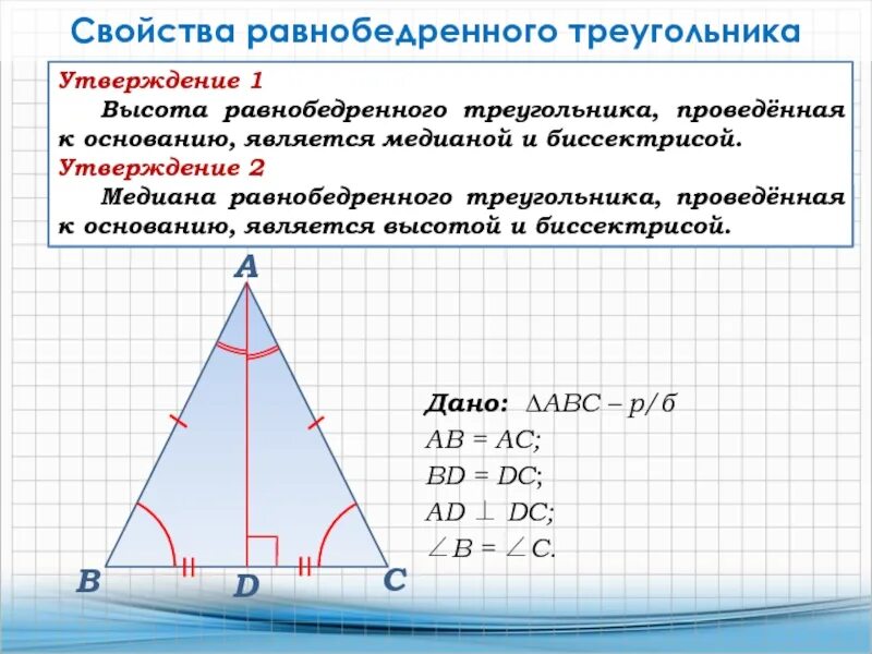 Какие из следующих утверждений верны медиана треугольника. Высота равнобедренного треугольника 7 класс. Медиана в равнобедренном треугольнике. Высота в равнобедреннгм треугольник. Биссектриса и высота в равнобедренном треугольнике.