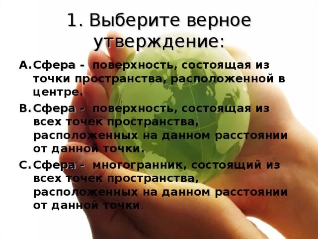 Выберите верное утверждение сп. Выберите верное утверждение. верное утверждение о площади сферы. выберите верное утверждение рудами являются. выберите верное утверждение центр сферы не принадлежит данной сфере.