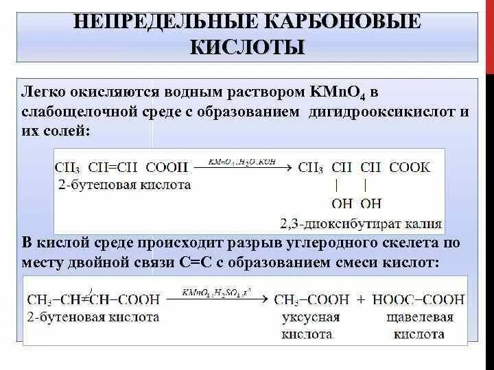 Окисление непредельных карбоновых кислот. Реакции непредельных карбоновых кислот. Получение непредельных карбоновых кислот. Непредельные кислоты окисление. В растворах карбоновых кислот среда