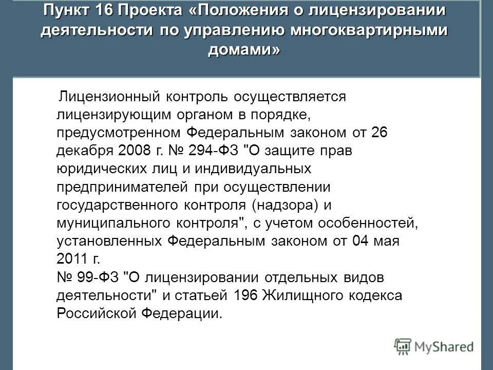 Положение о лицензировании управления многоквартирными домами. Положения лицензирования предпринимательской деятельности. Закон 485-фз. Положения лицензирования предпринимательской деятельности. Лицензирование деятельности по управлению мдк курсовая.