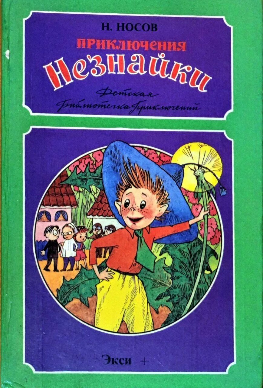 Носов приключения. Н Носов приключения н1987езнайки. Николай Носов приключения Незнайки. Николай Носов приключения Незнайки и его 1993. Приключения... Незнайки...Николай Николаевич Носов, 1954 г..