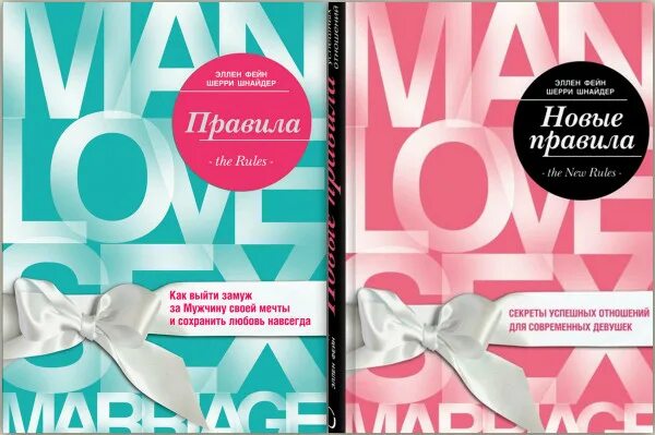 Обзор книги. Эллен Фейн. Правила. Как выйти замуж за Мужчину своей мечты. : top_
