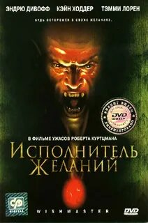 Исполняющий желания 2