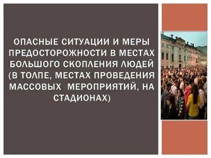 Опасности в местах массового скопления